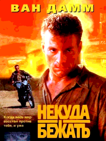 Некуда бежать (1993)